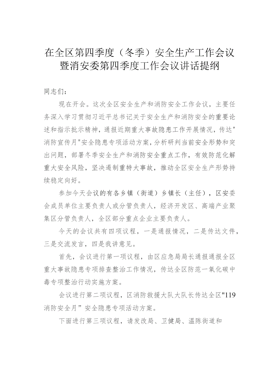 在全区第四季度（冬季）安全生产工作会议暨消安委第四季度工作会议讲话提纲.docx_第1页