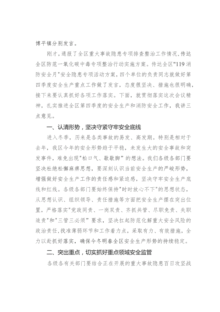 在全区第四季度（冬季）安全生产工作会议暨消安委第四季度工作会议讲话提纲.docx_第2页