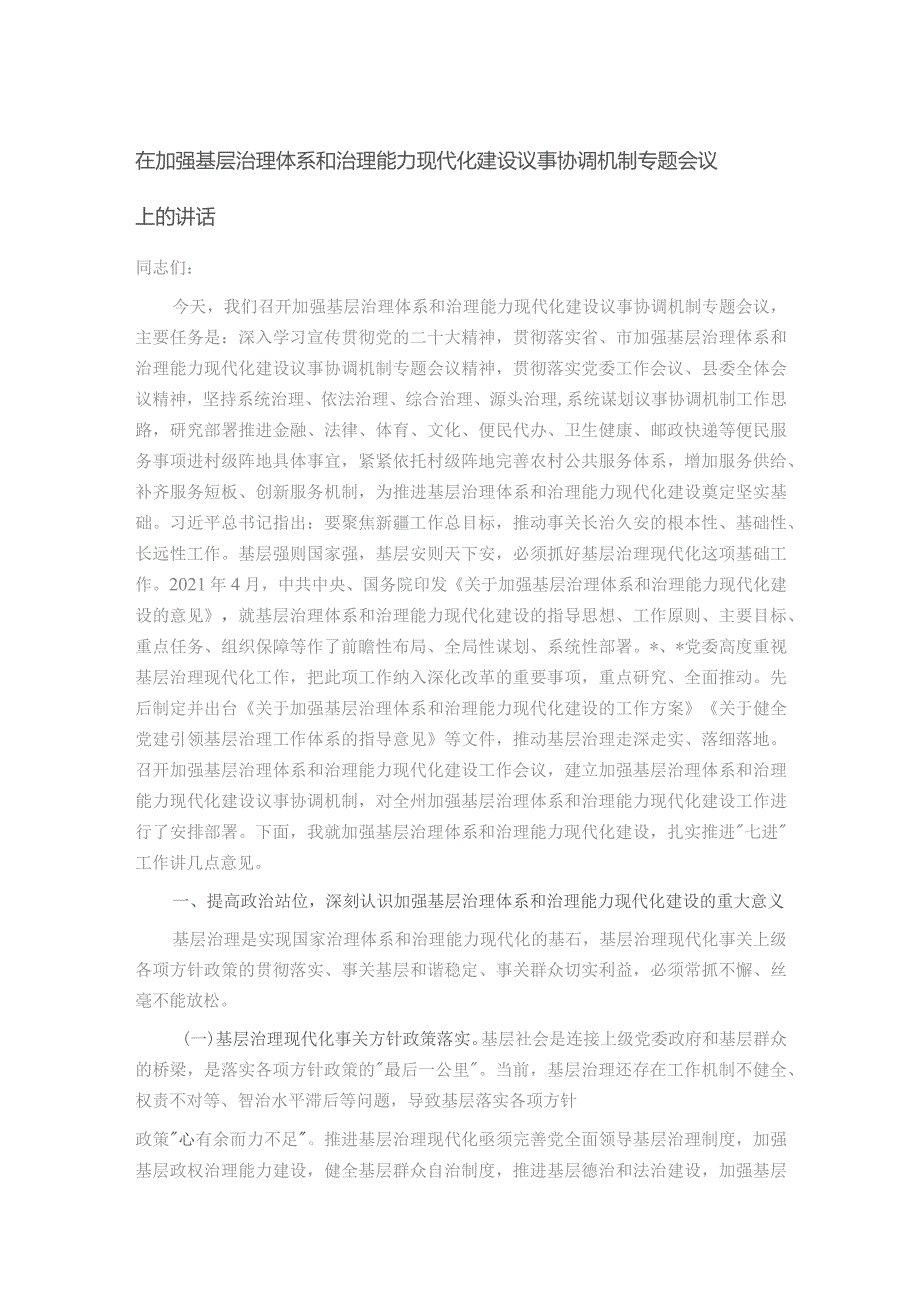 在加强基层治理体系和治理能力现代化建设议事协调机制专题会议上的讲话.docx_第1页