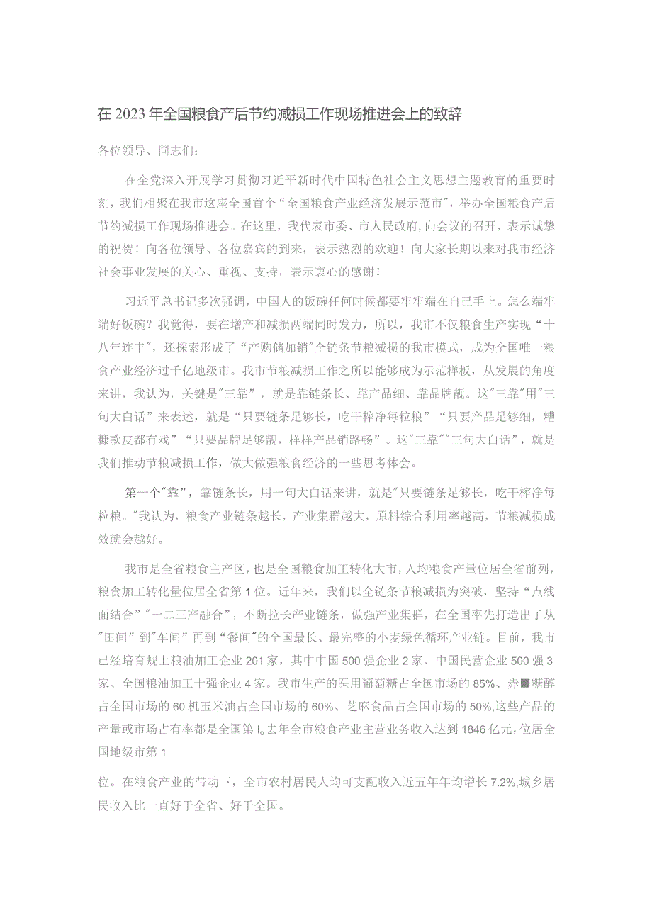 在2023年全国粮食产后节约减损工作现场推进会上的致辞.docx_第1页