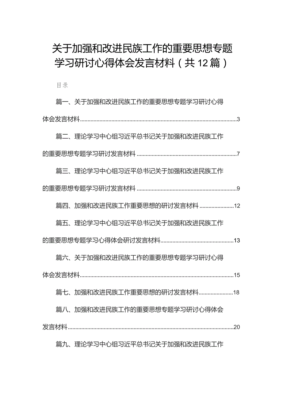 关于加强和改进民族工作的重要思想专题学习研讨心得体会发言材料12篇（精编版）.docx_第1页