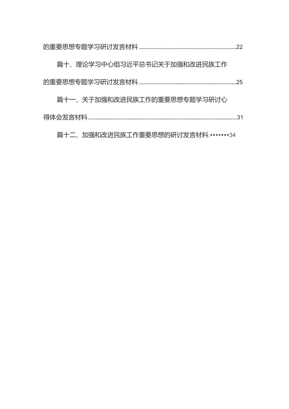 关于加强和改进民族工作的重要思想专题学习研讨心得体会发言材料12篇（精编版）.docx_第2页