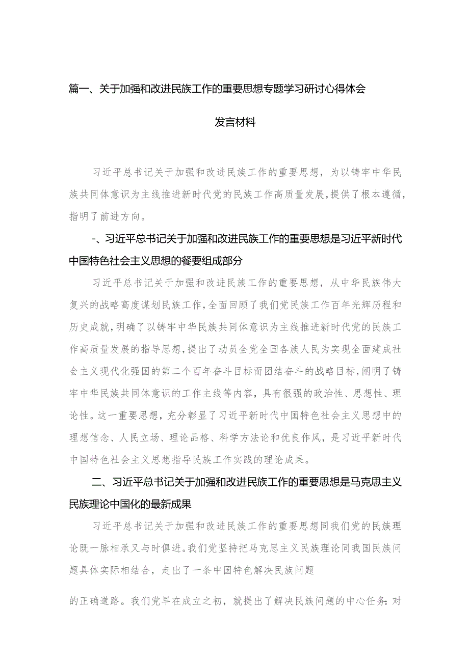 关于加强和改进民族工作的重要思想专题学习研讨心得体会发言材料12篇（精编版）.docx_第3页