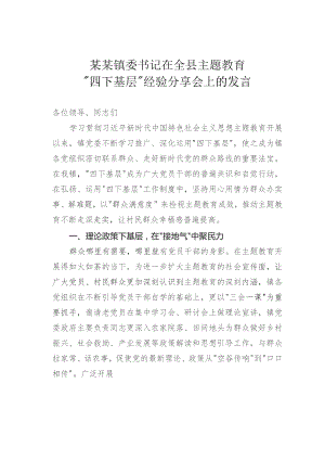 某某镇委书记在全县主题教育“四下基层”经验分享会上的发言.docx