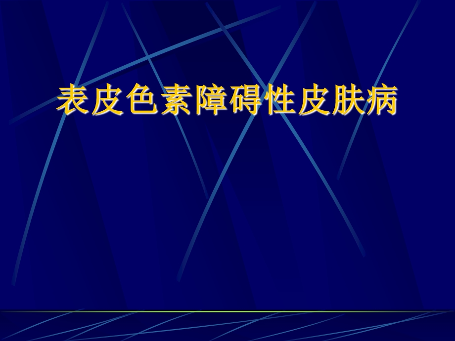 色素性皮肤病幻灯片.ppt_第2页