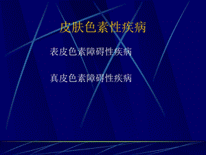 色素性皮肤病幻灯片.ppt