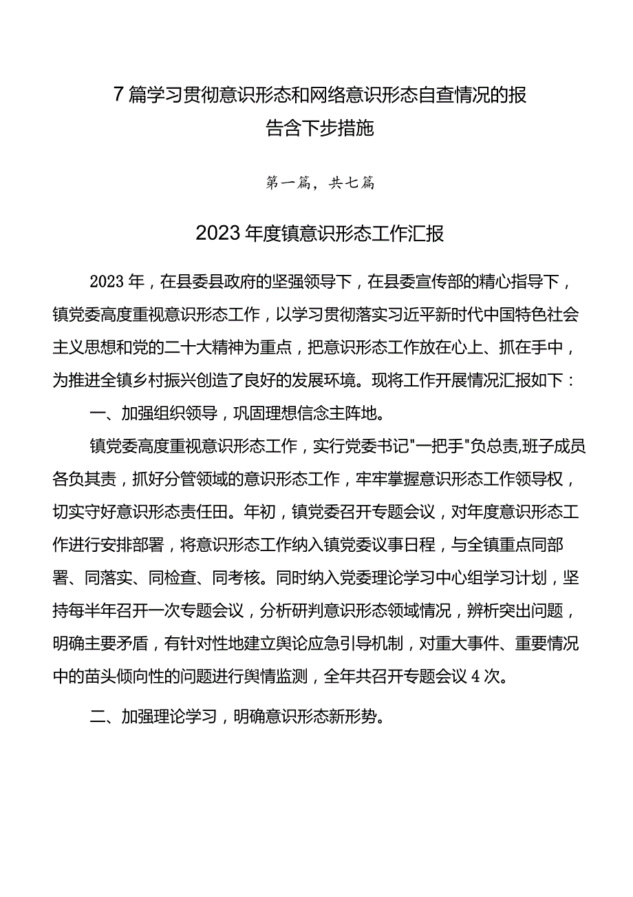 7篇学习贯彻意识形态和网络意识形态自查情况的报告含下步措施.docx_第1页