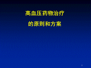 高血压药物治疗的原则和方案.ppt