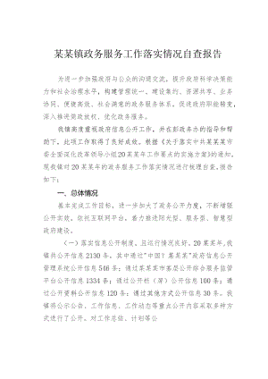 某某镇政务服务工作落实情况自查报告.docx