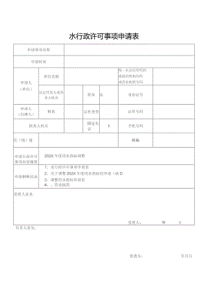 水行政许可事项申请表（北京市）.docx