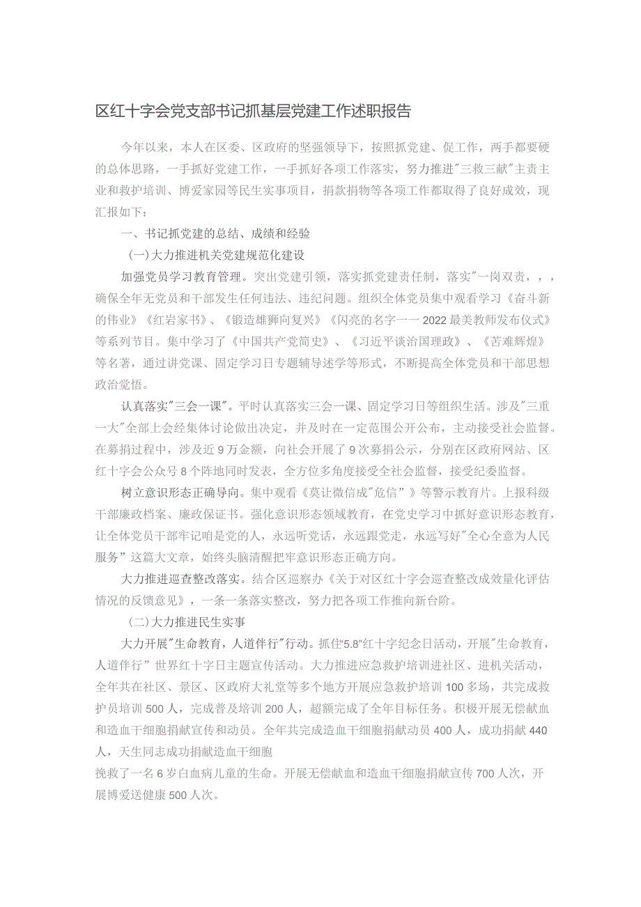 区红十字会党支部书记抓基层党建工作述职报告.docx_第1页