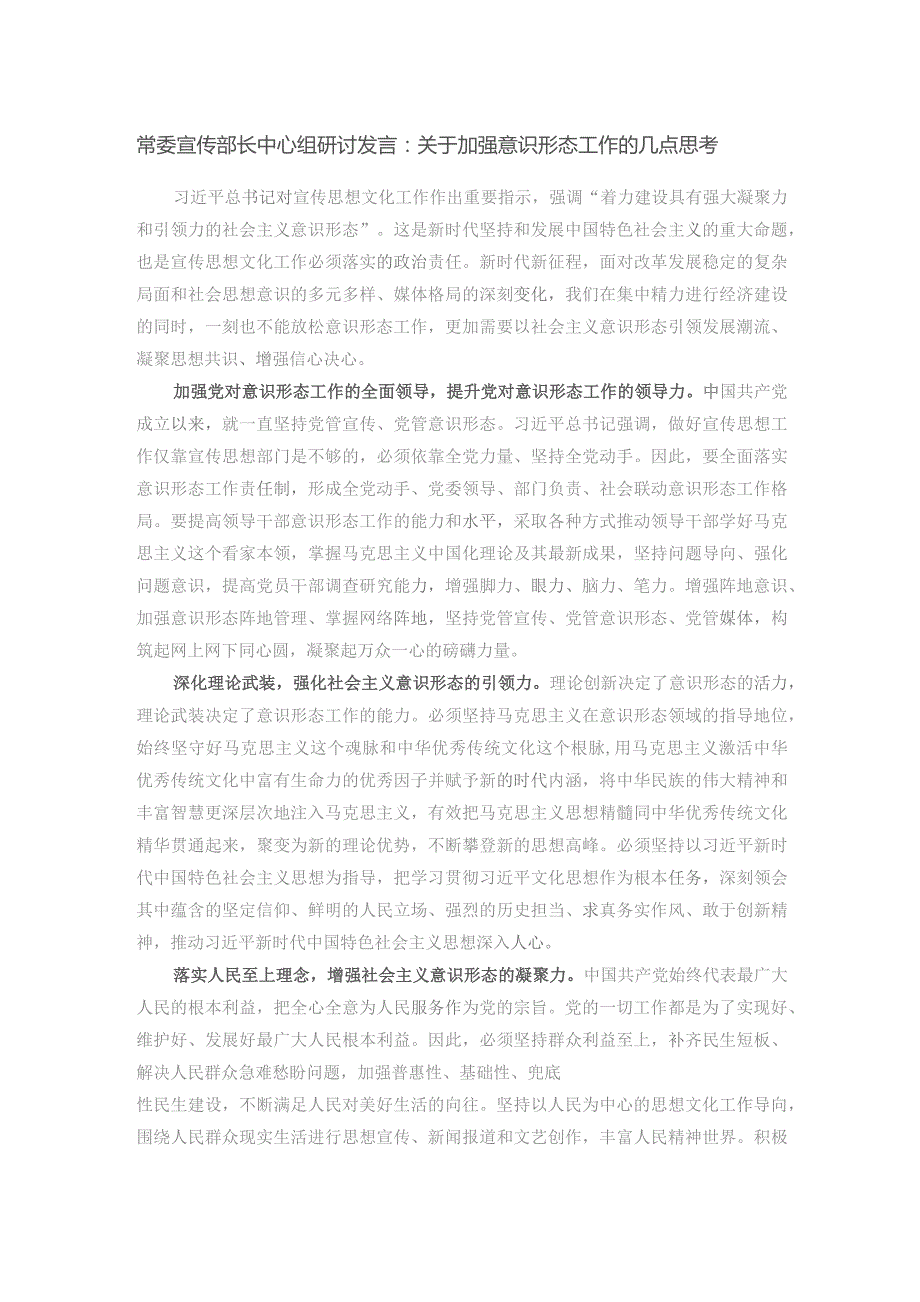 常委宣传部长中心组研讨发言：关于加强意识形态工作的几点思考.docx_第1页