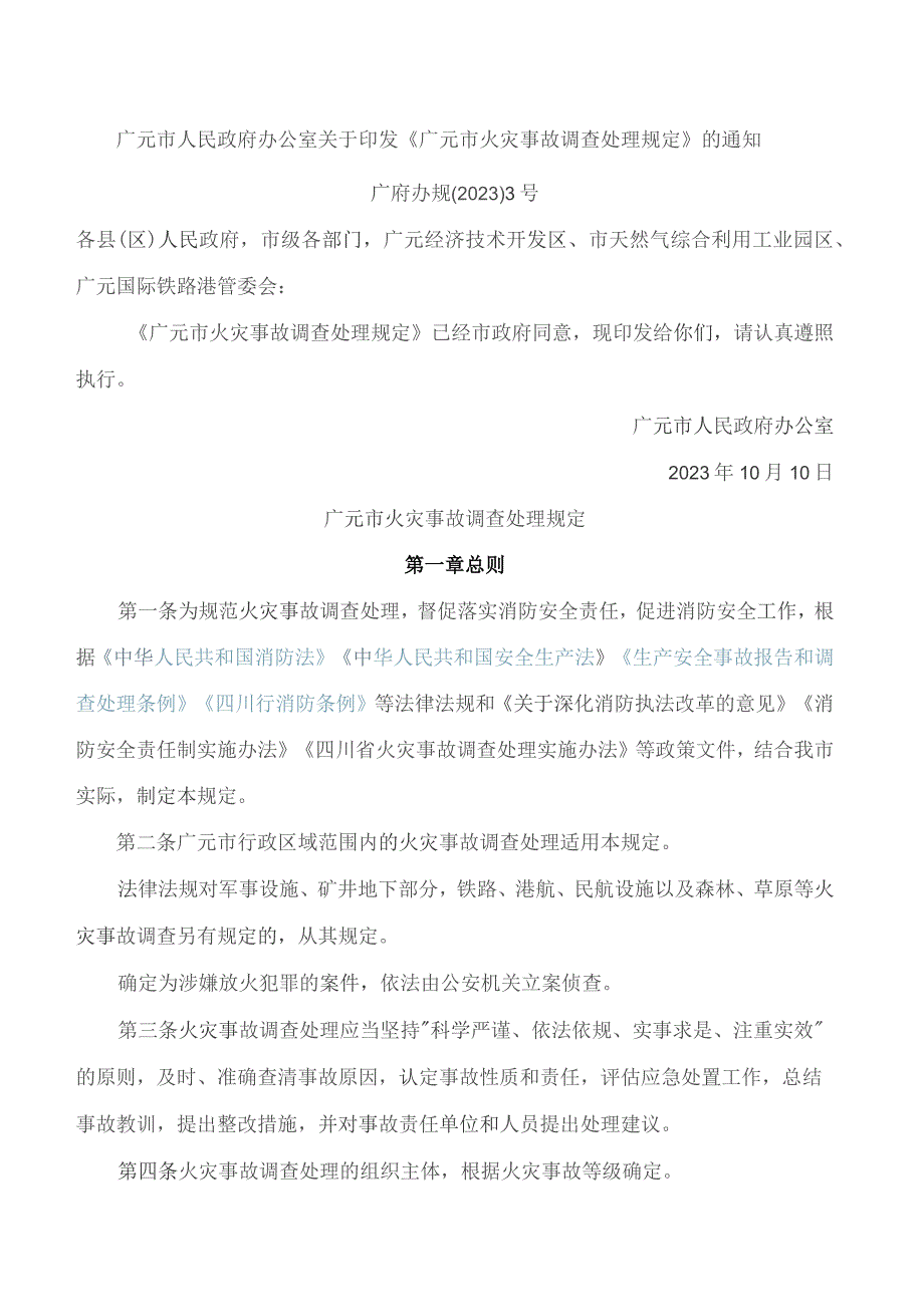 广元市人民政府办公室关于印发《广元市火灾事故调查处理规定》的通知.docx_第1页