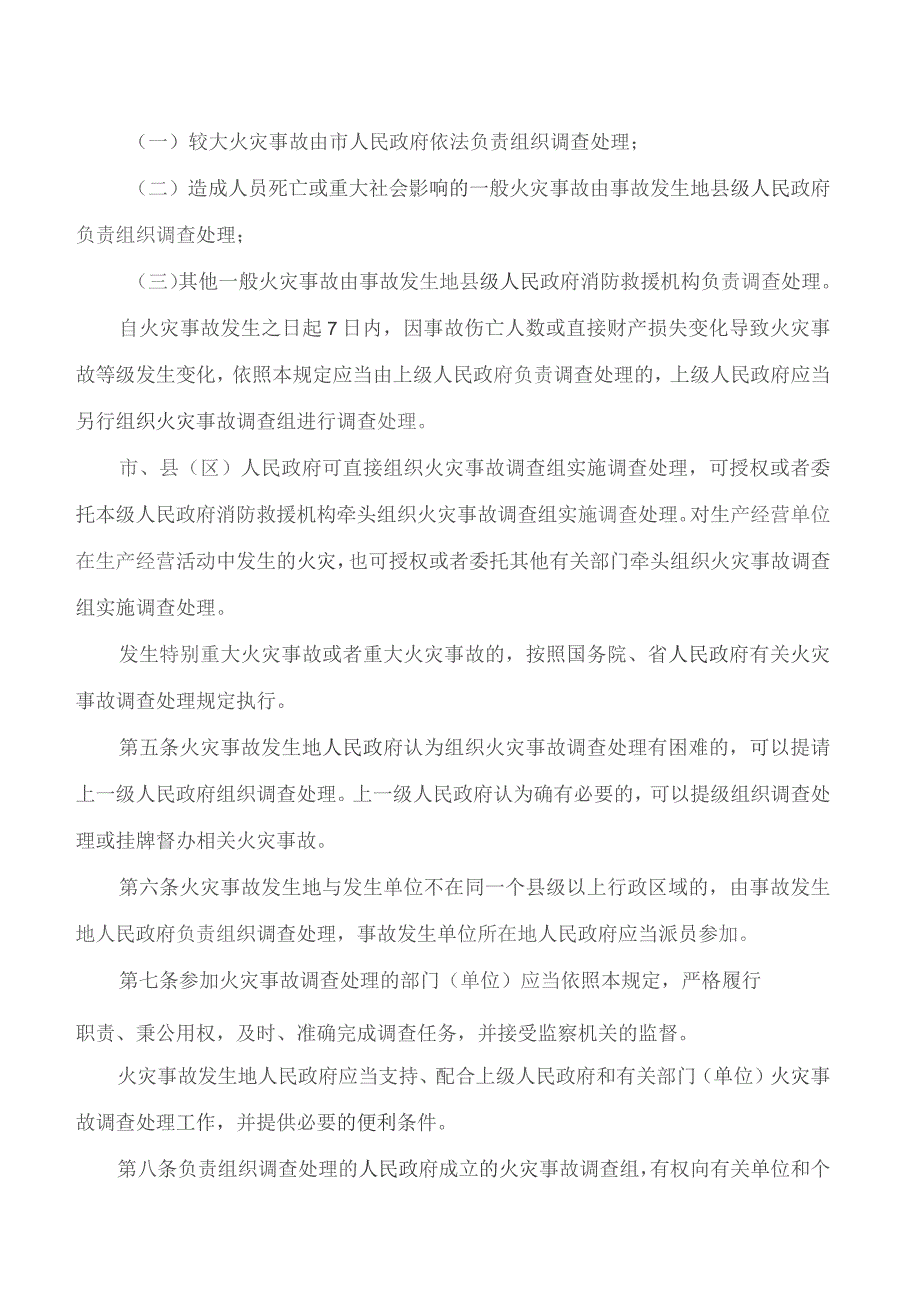 广元市人民政府办公室关于印发《广元市火灾事故调查处理规定》的通知.docx_第2页