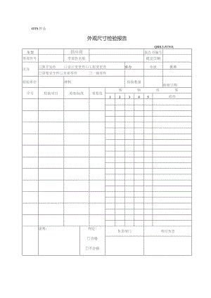 QR8.3-51 工装样件尺寸检验报告.docx