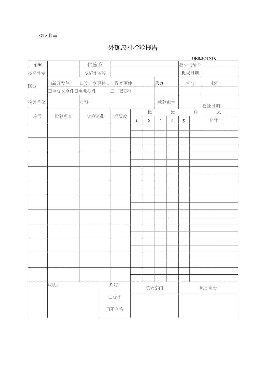 QR8.3-51 工装样件尺寸检验报告.docx_第1页