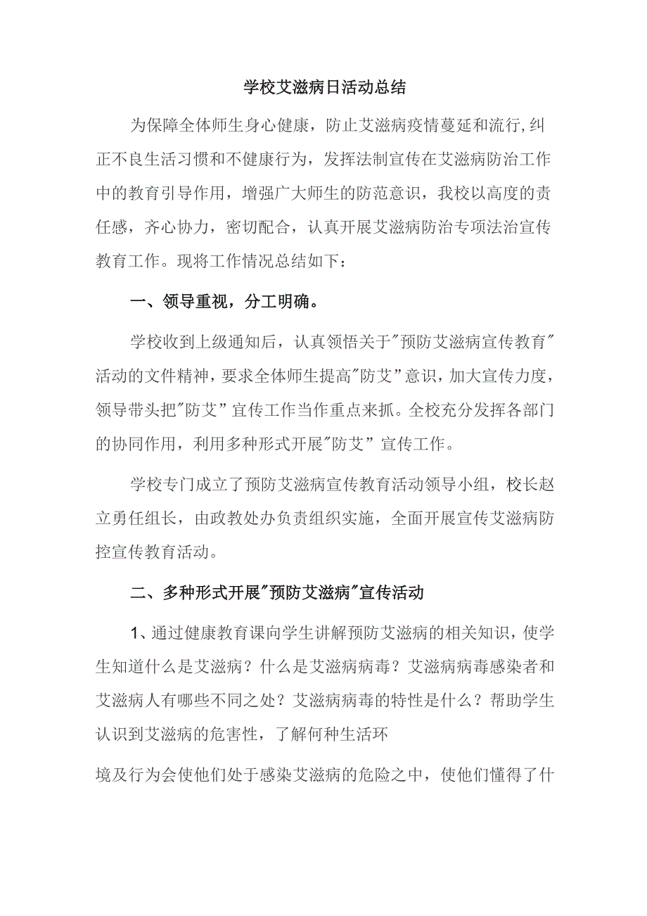 学校艾滋病日活动总结.docx_第1页