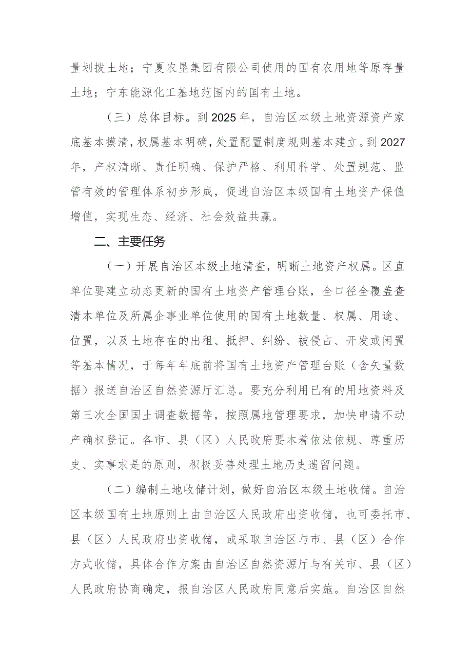 关于加强和规范自治区本级国有土地资产管理的意见.docx_第2页