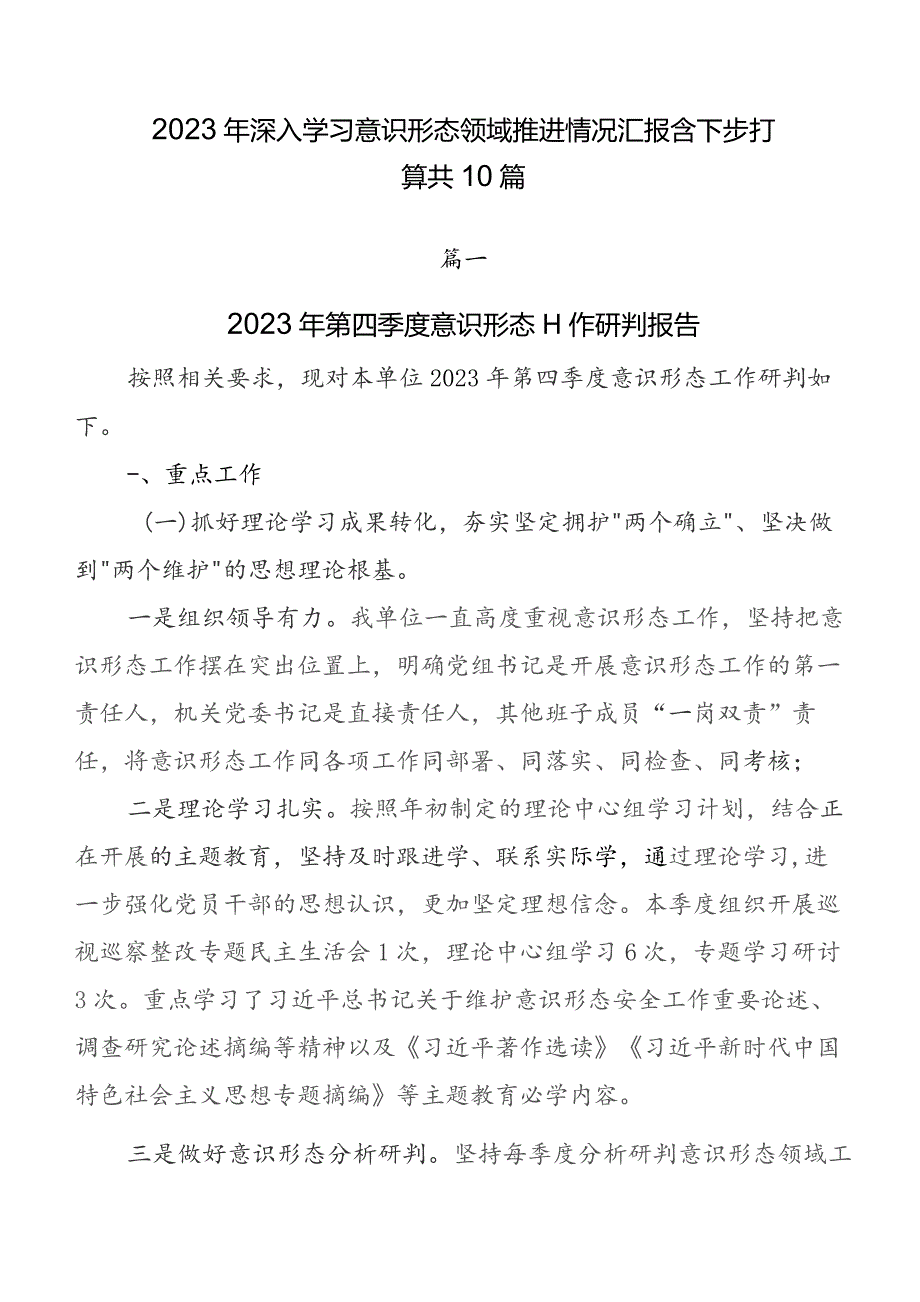 2023年深入学习意识形态领域推进情况汇报含下步打算共10篇.docx_第1页