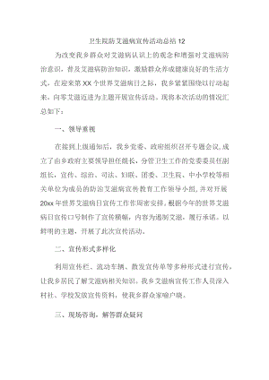 卫生院防艾滋病宣传活动总结 12.docx