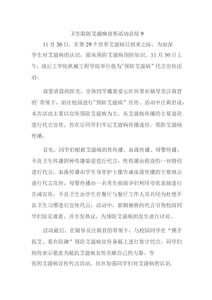 卫生院防艾滋病宣传活动总结 9.docx