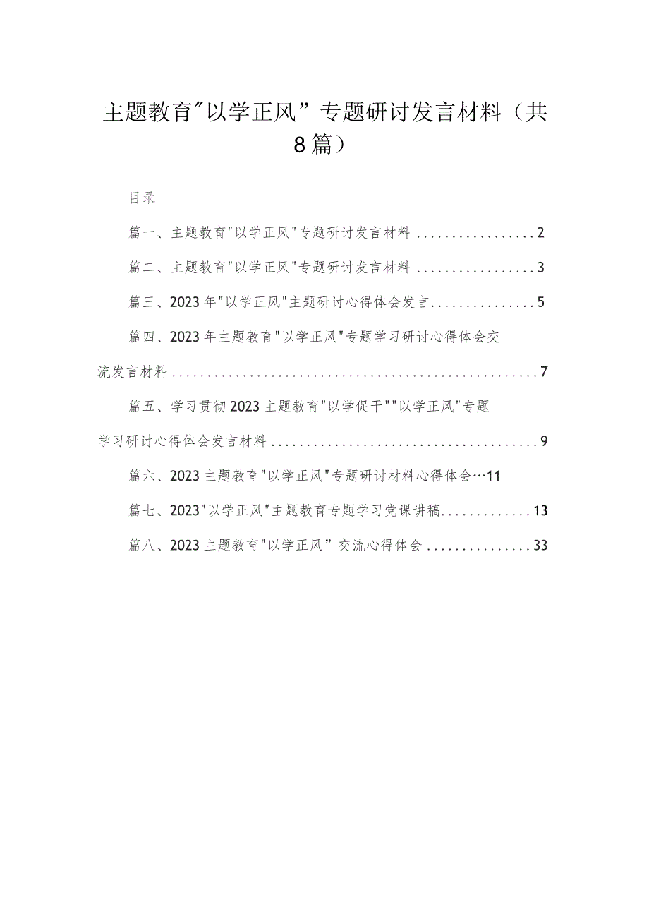 专题教育“以学正风”专题研讨发言材料（共8篇）.docx_第1页