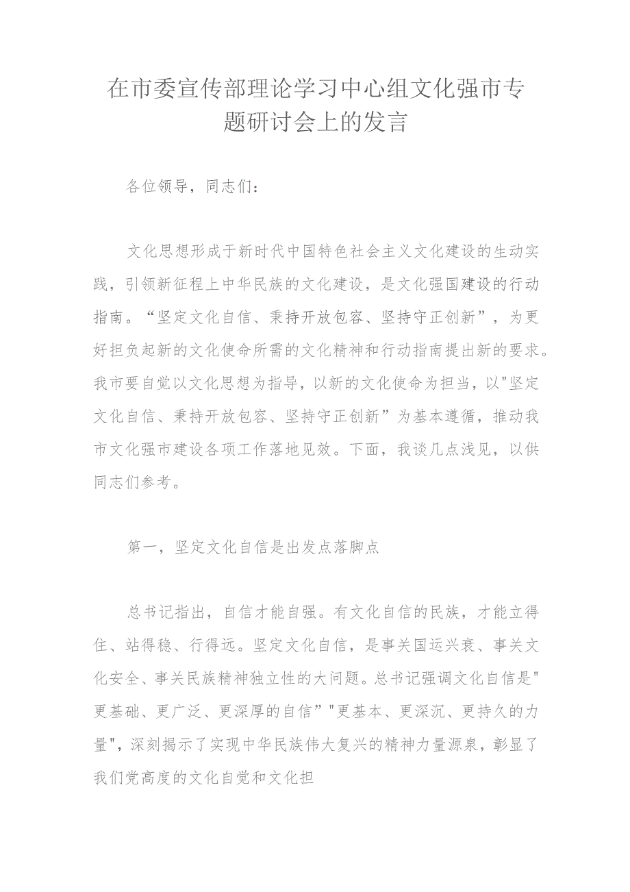 在市委宣传部理论学习中心组文化强市专题研讨会上的发言(4).docx_第1页