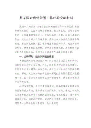 某某国企舆情处置工作经验交流材料.docx