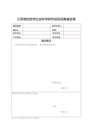 江苏高校哲学社会科学研究项目成果鉴定表.docx