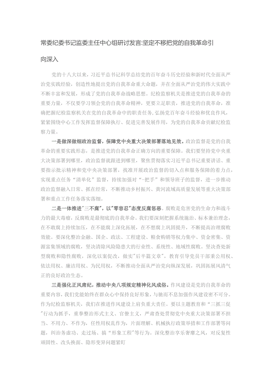 常委纪委书记监委主任中心组研讨发言：坚定不移把党的自我革命引向深入.docx_第1页