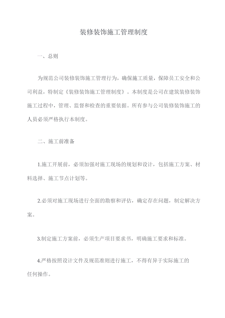 装修装饰施工管理制度.docx_第1页