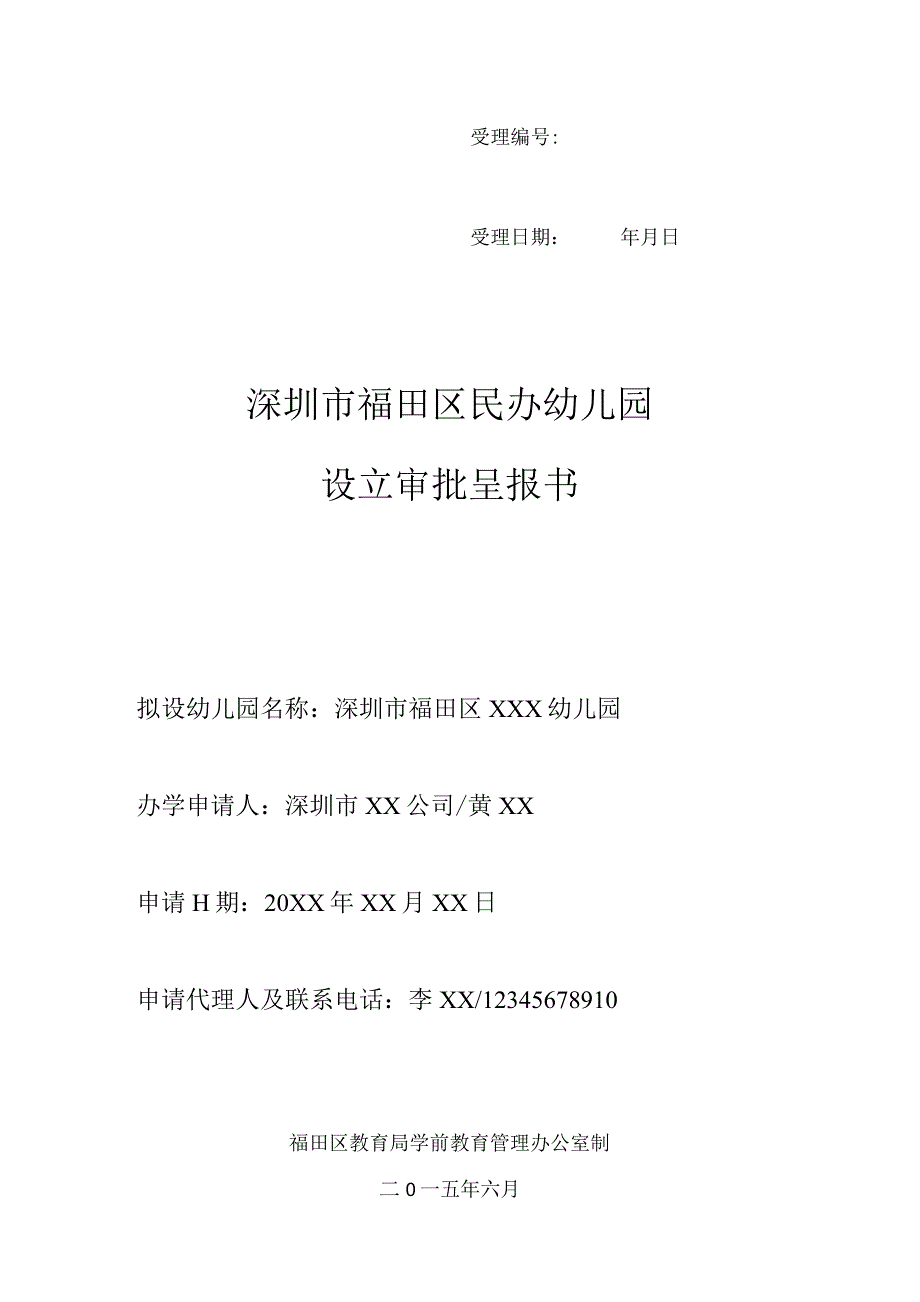 学前教育机构申报设立审批表（样表）.docx_第1页