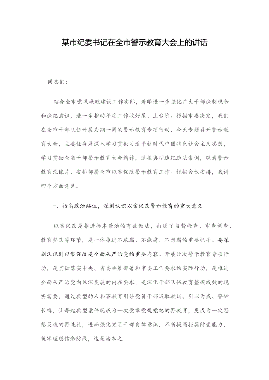 某市纪委书记在全市警示教育大会上的讲话.docx_第1页