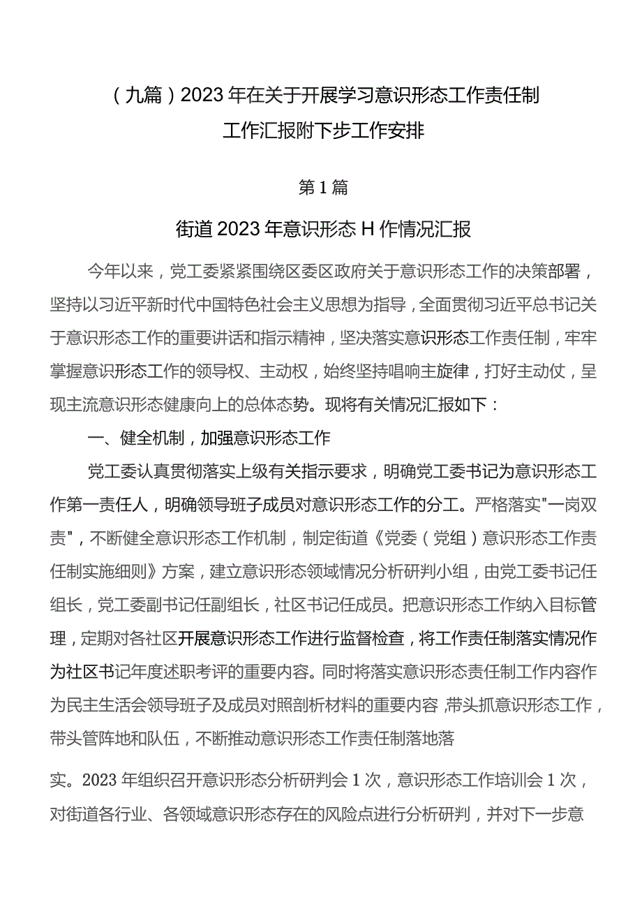 （九篇）2023年在关于开展学习意识形态工作责任制工作汇报附下步工作安排.docx_第1页