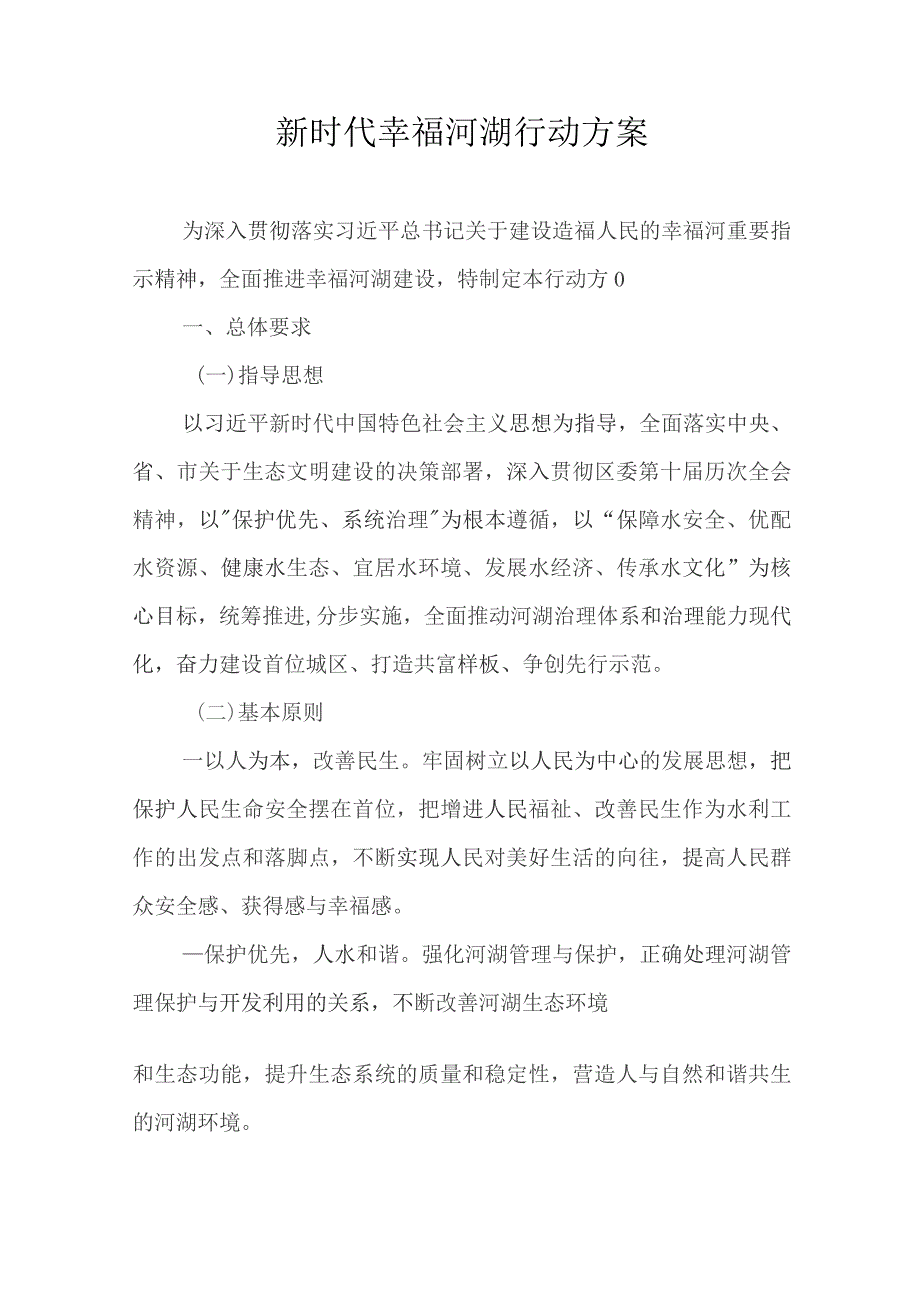 新时代幸福河湖行动方案.docx_第1页