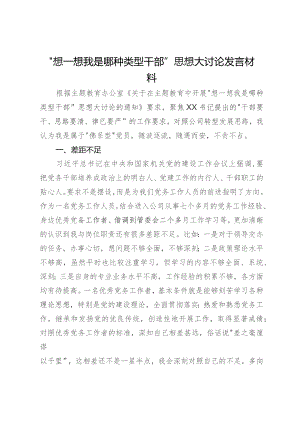 “想一想我是哪种类型干部”思想大讨论发言材料 .docx