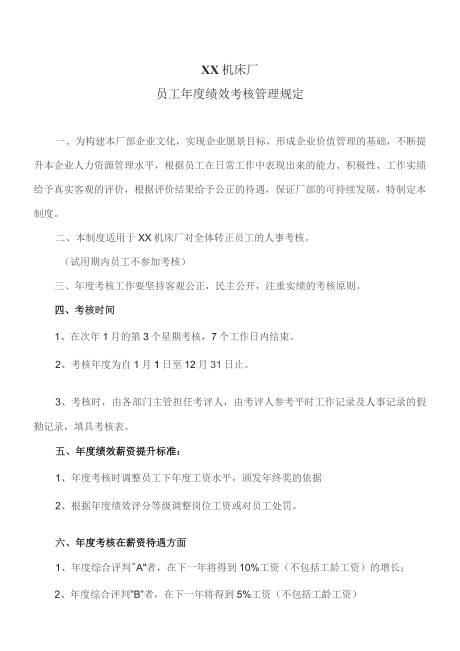 XX机床厂员工年度绩效考核管理规定（2023年）.docx_第1页