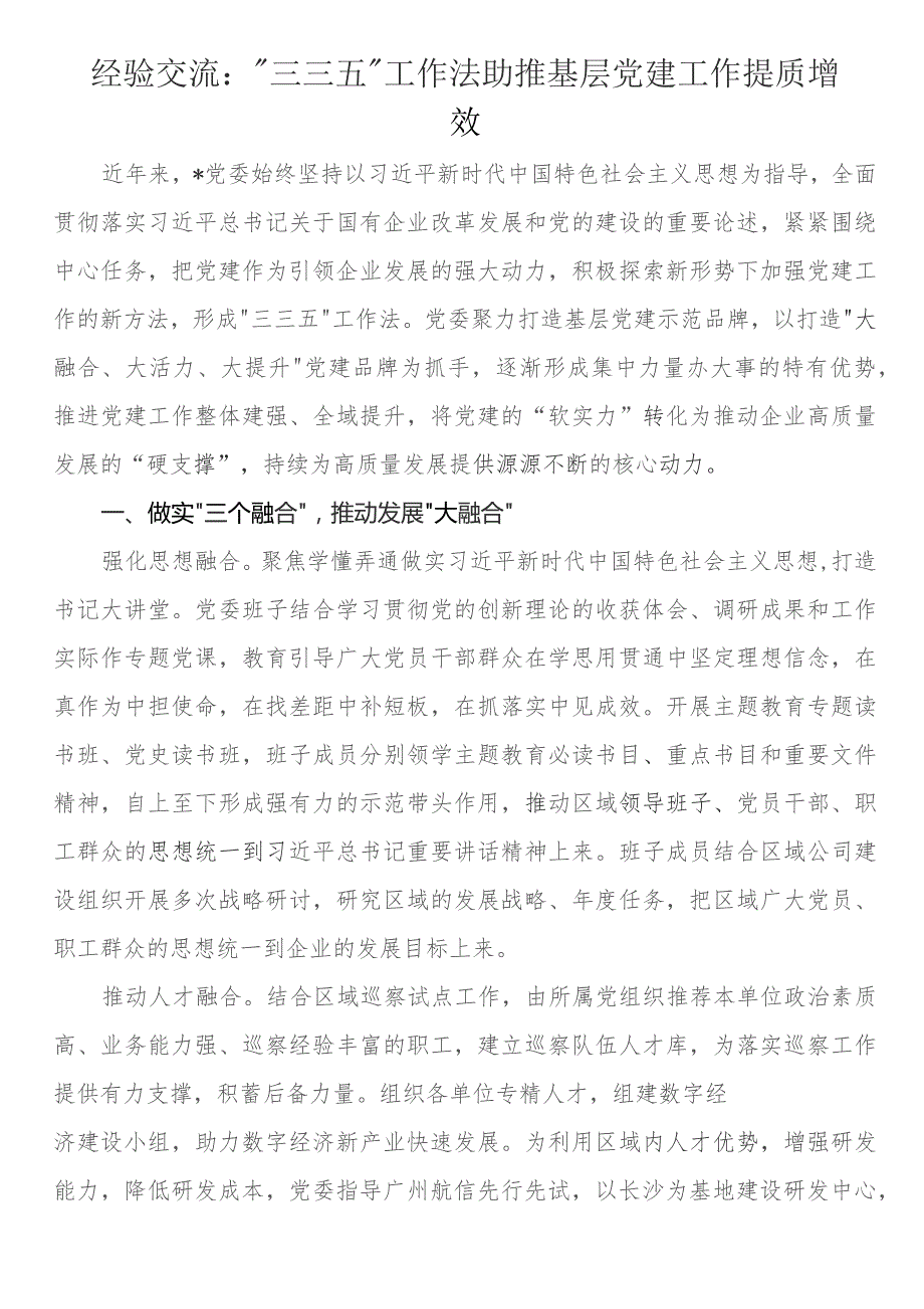 经验交流：“三三五”工作法助推基层党建工作提质增效.docx_第1页