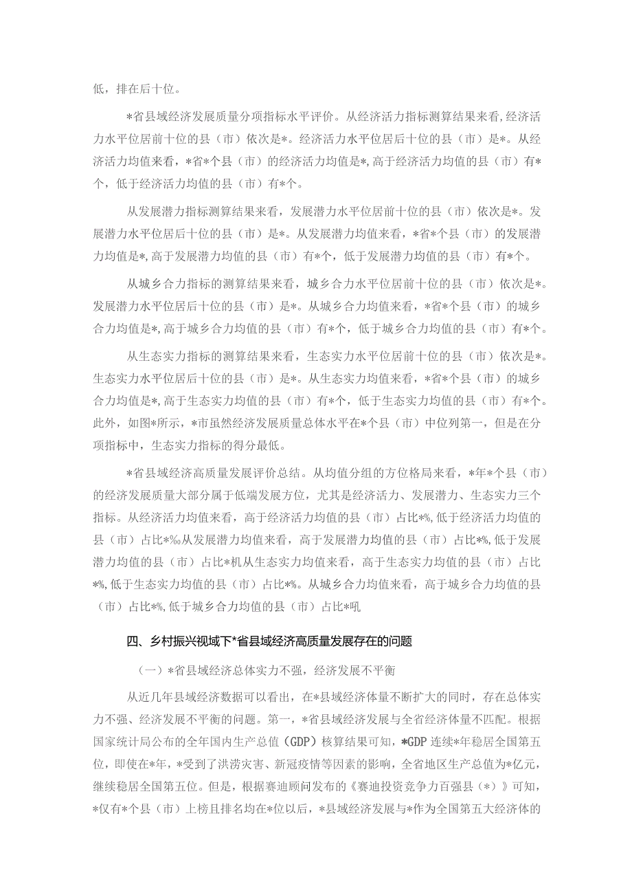 乡村振兴视域下县域经济高质量发展评价与问题、对策.docx_第2页