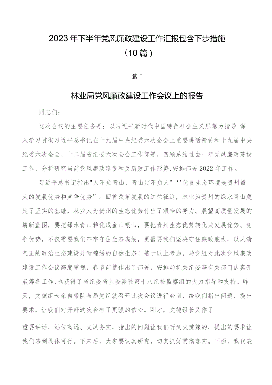 2023年下半年党风廉政建设工作汇报包含下步措施（10篇）.docx_第1页