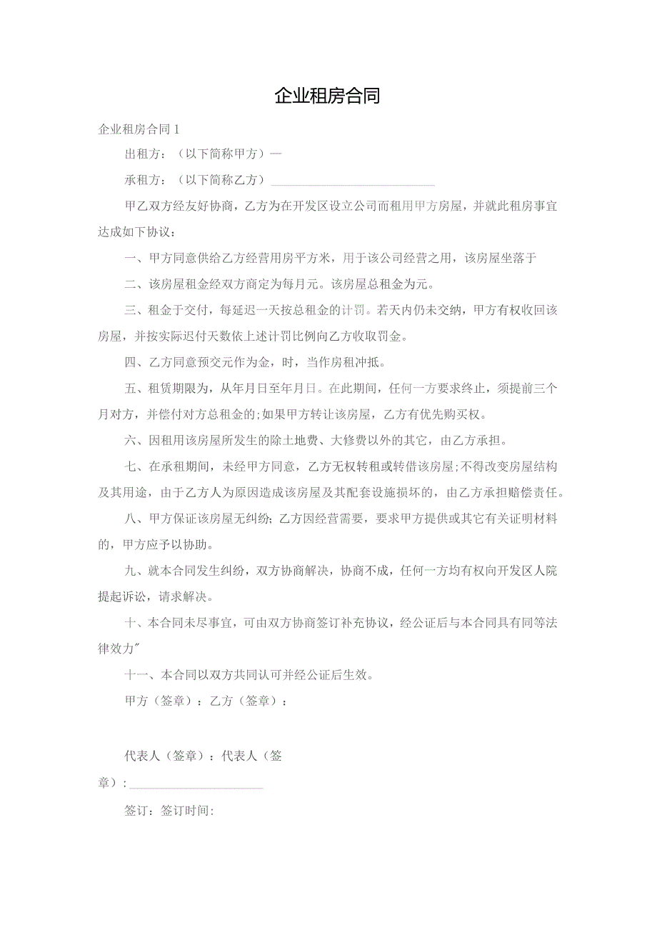 企业租房合同.docx_第1页