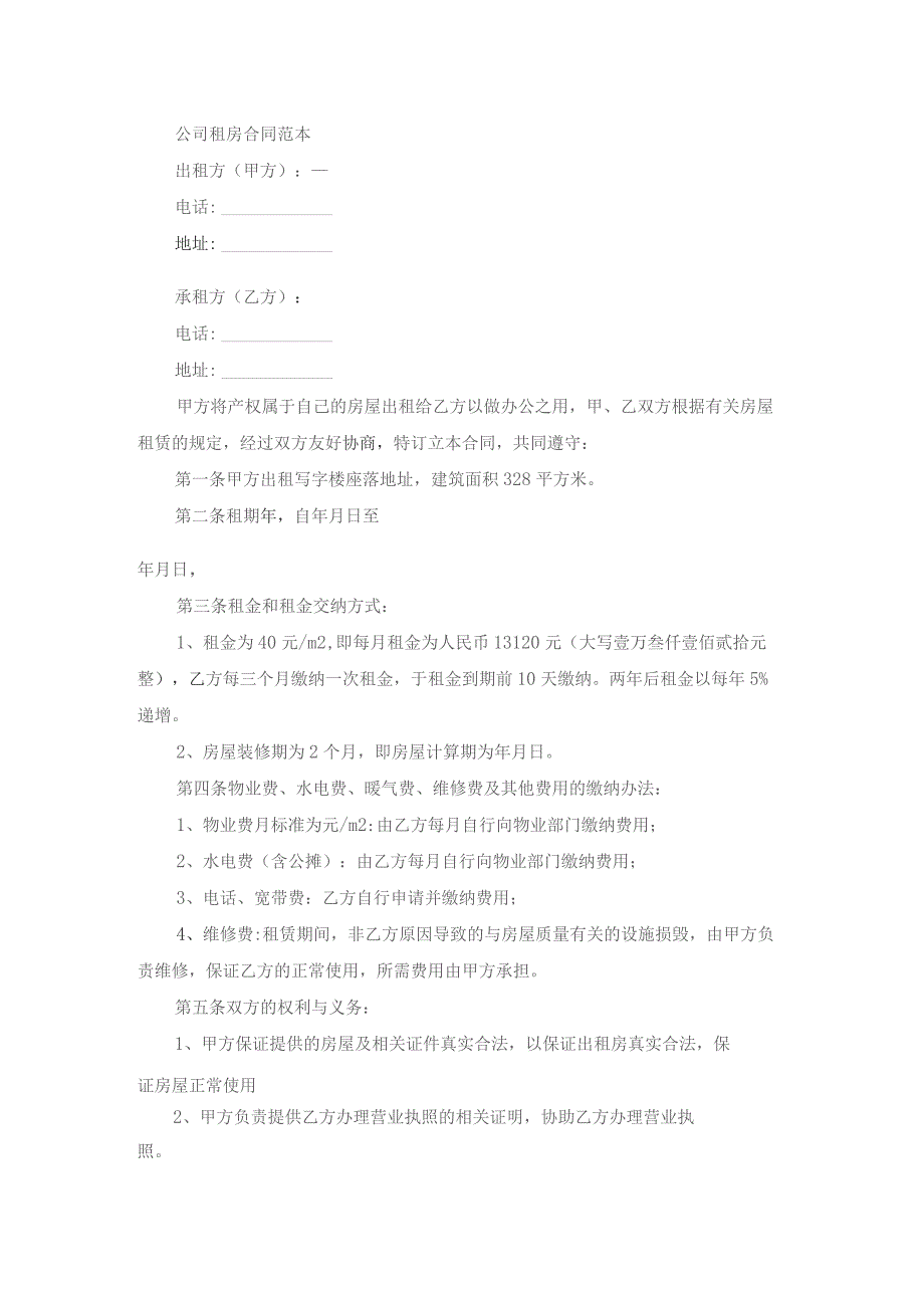 企业租房合同.docx_第2页