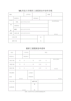 XX科技大学教职工请假探亲申请单(2023年).docx