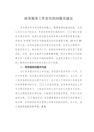 政务服务工作存在的问题及建议.docx