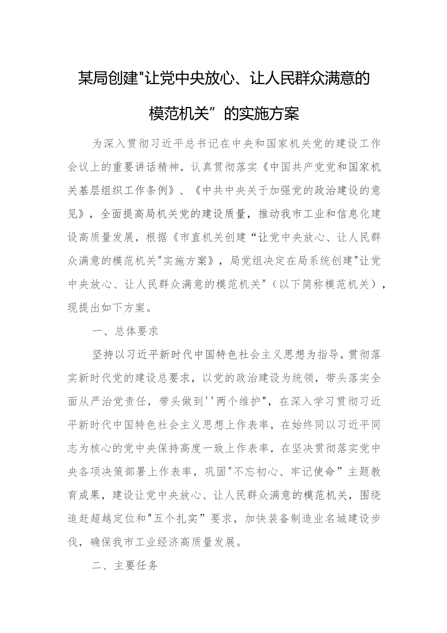 某局创建“让党中央放心、让人民群众满意的模范机关”的实施方案.docx_第1页