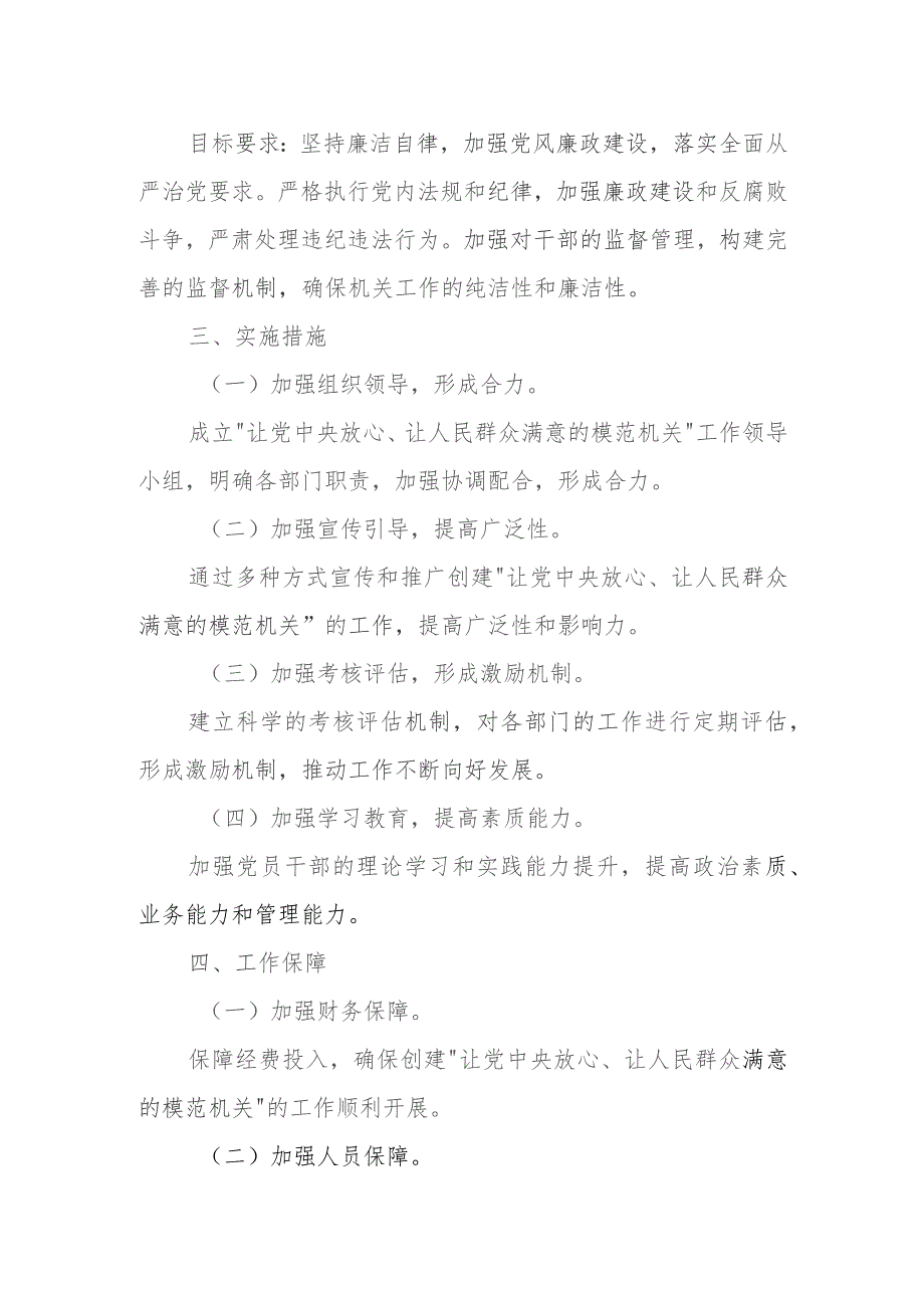 某局创建“让党中央放心、让人民群众满意的模范机关”的实施方案.docx_第3页