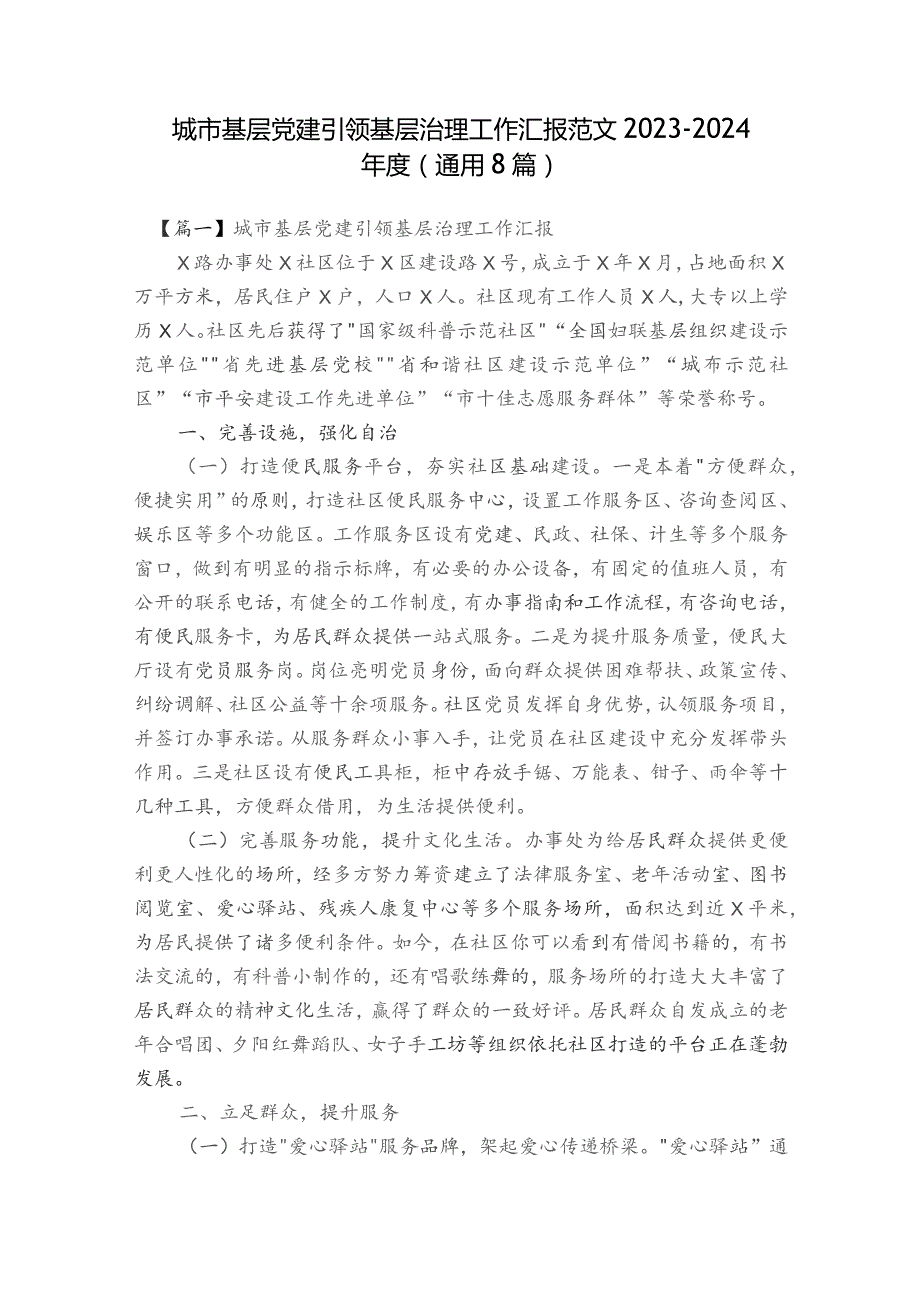 城市基层党建引领基层治理工作汇报范文2023-2024年度(通用8篇).docx_第1页