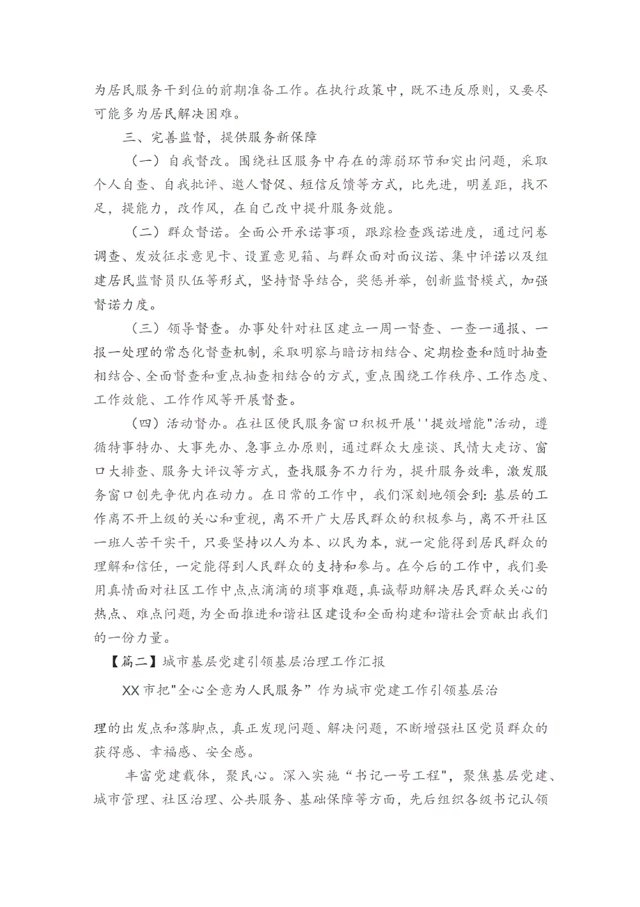 城市基层党建引领基层治理工作汇报范文2023-2024年度(通用8篇).docx_第3页