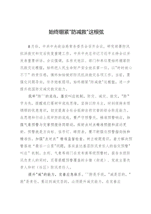 研讨发言：始终绷紧“防减救”这根弦.docx