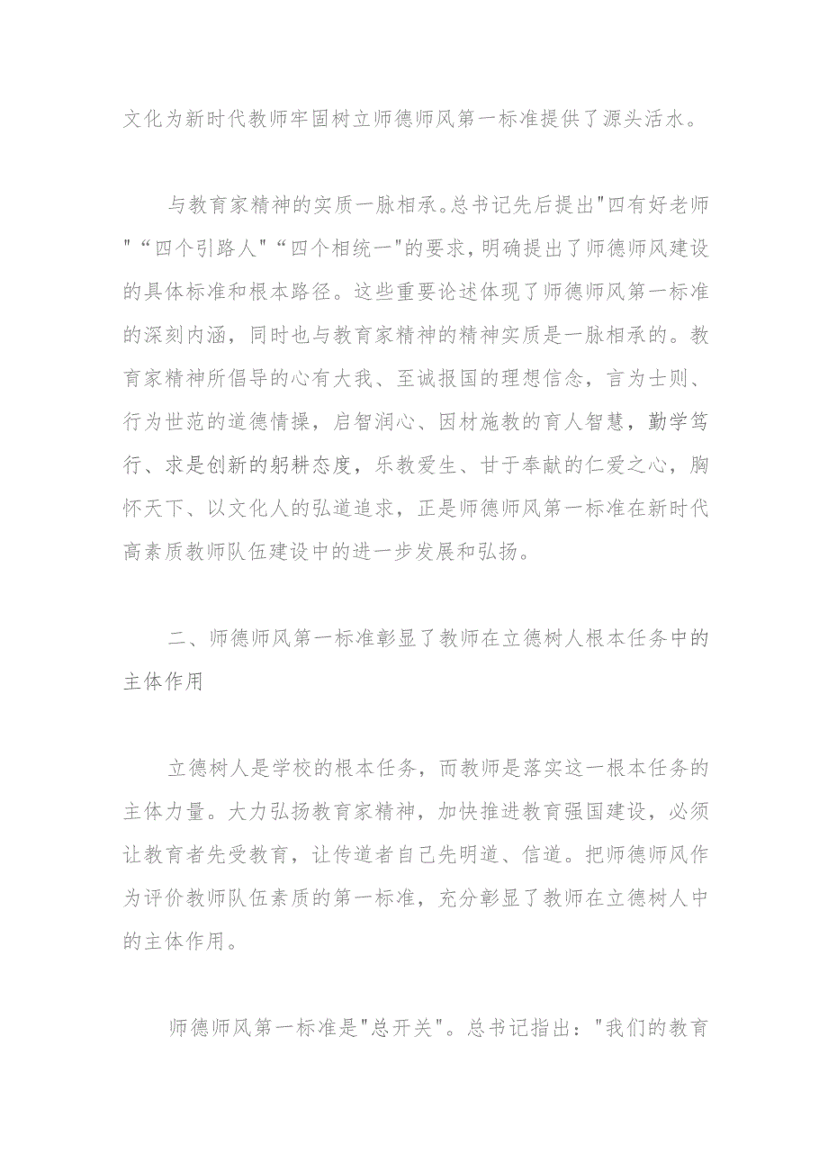 党课：坚守师德师风第一标准全面加强教师队伍建设.docx_第3页